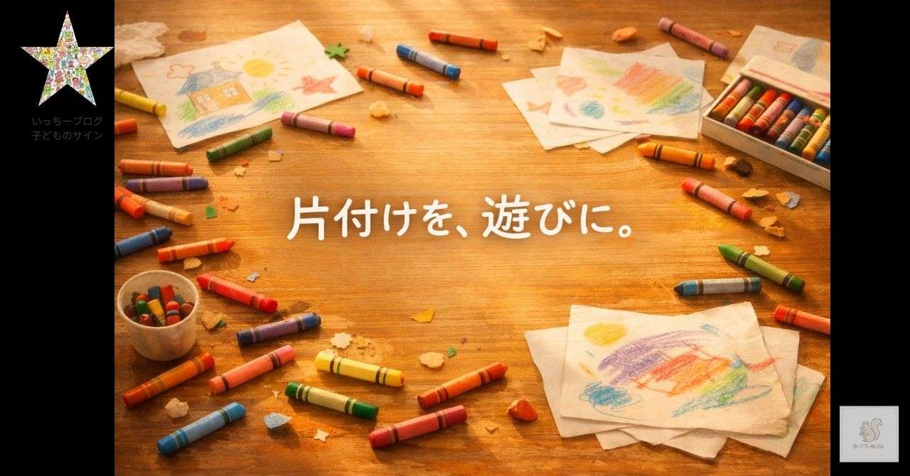 片づけを遊びに