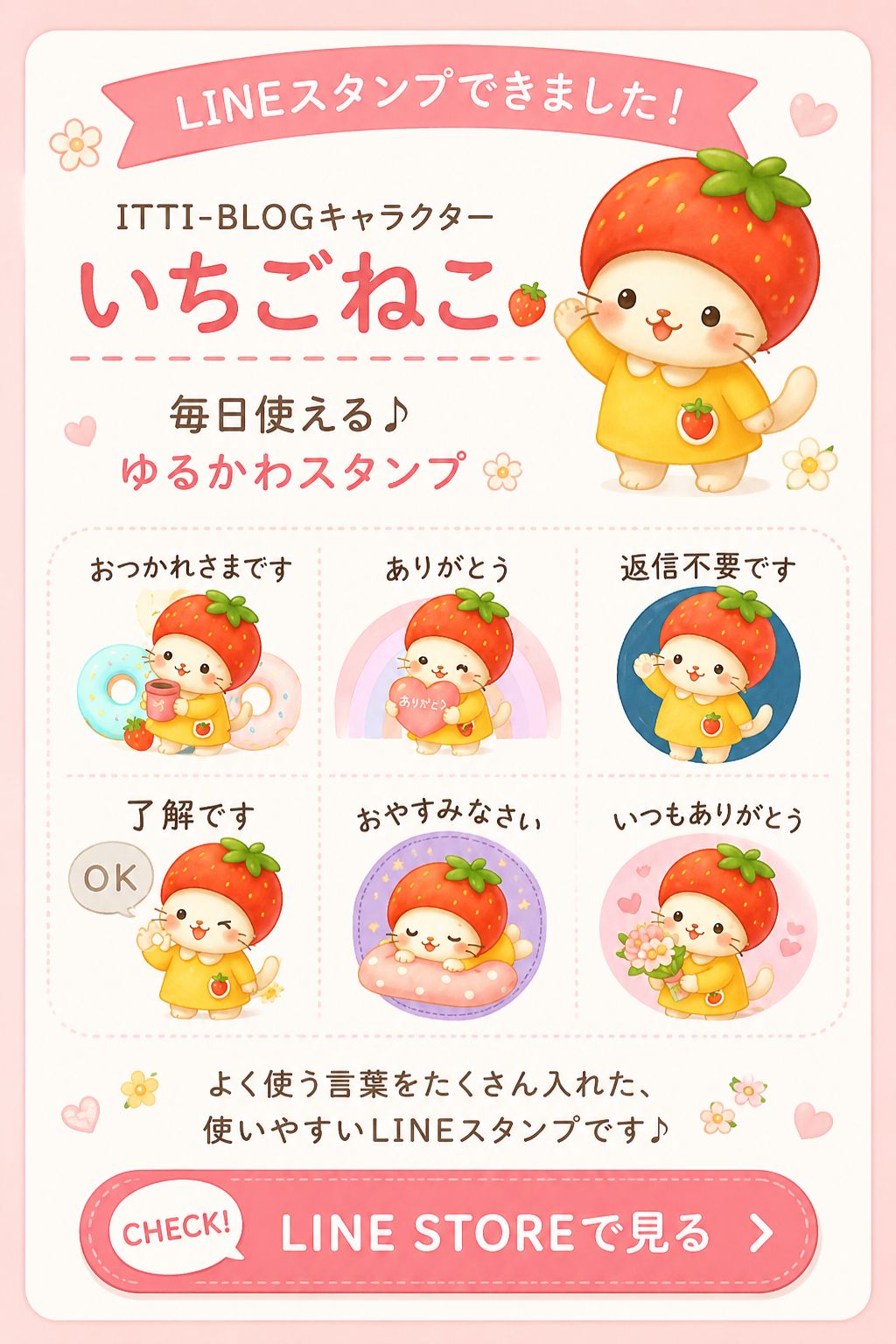 いちごねこLINEスタンプ