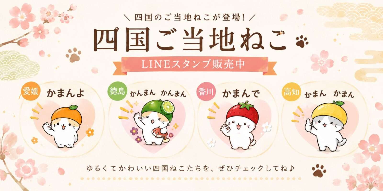 四国ご当地ねこ LINEスタンプ