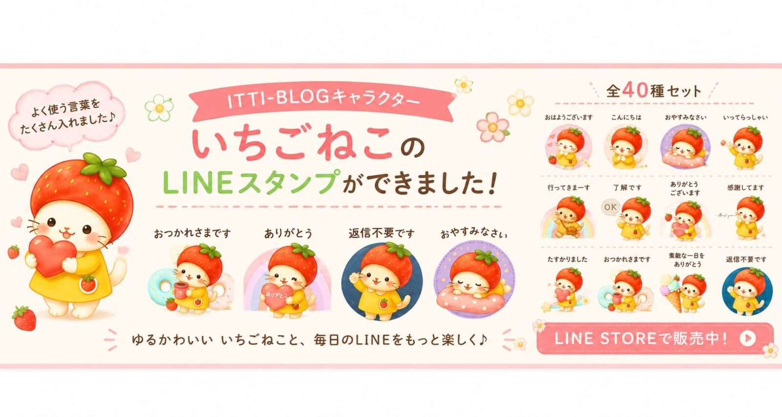 ITTI-BLOGキャラクターいちごねこのLINEスタンプ