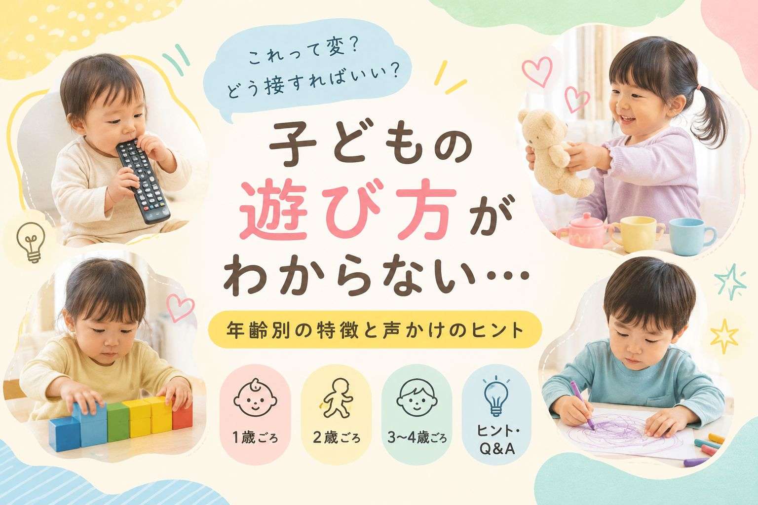 「子どもの遊び方がわからない…」と思ったら